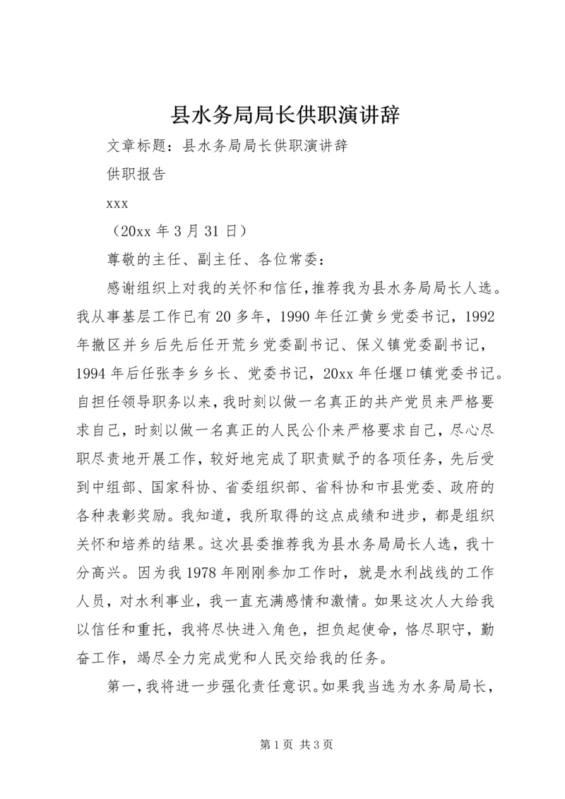 县水务局局长供职演讲辞.docx