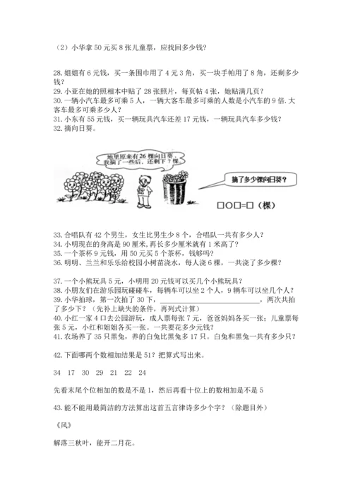 小学二年级上册数学应用题100道（考点精练）.docx