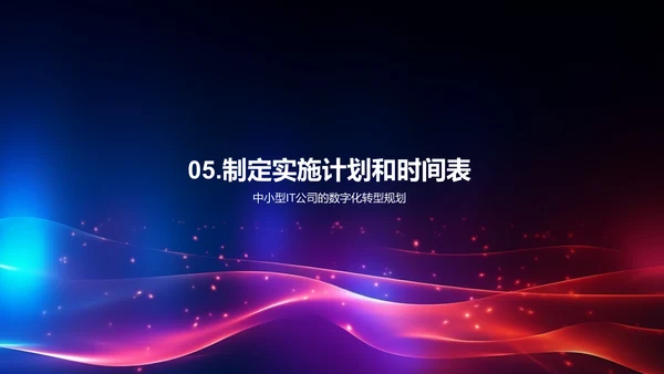 数字化转型驱动未来