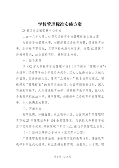 学校管理标准实施方案.docx