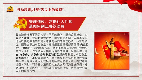 拒绝舌尖上的浪费杜绝餐饮浪费PPT粮食安全党课