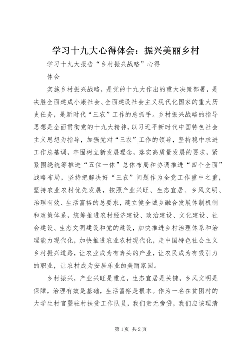 学习十九大心得体会：振兴美丽乡村 (2).docx