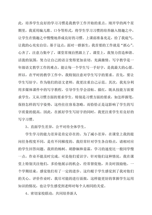 部编版一年级语文教学工作总结