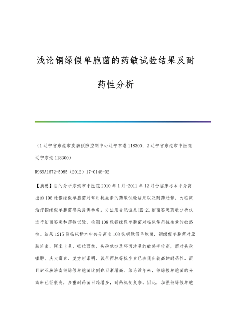 浅论铜绿假单胞菌的药敏试验结果及耐药性分析.docx