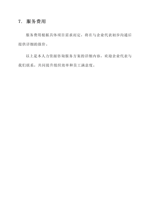 企业人力资源咨询服务方案