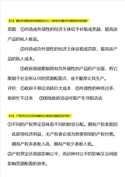 新制度经济学教程简答题袁庆明