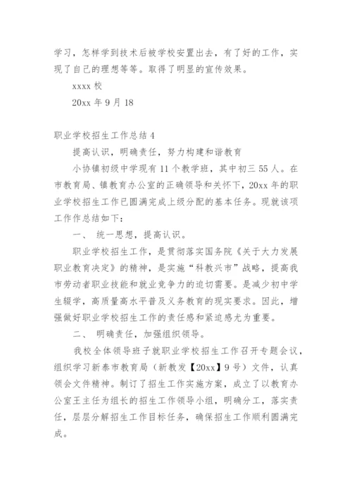 职业学校招生工作总结_1.docx