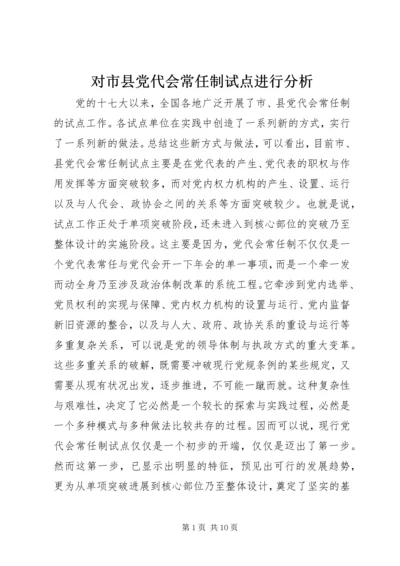 对市县党代会常任制试点进行分析.docx