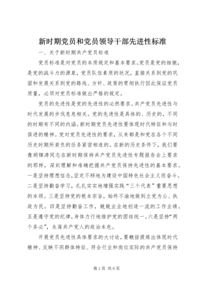 新时期党员和党员领导干部先进性标准精编.docx