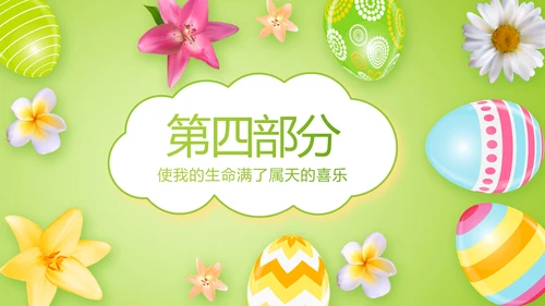 幼儿园复活节动态PPT