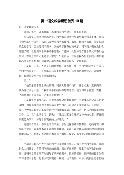 初一语文教学反思优秀10篇.docx