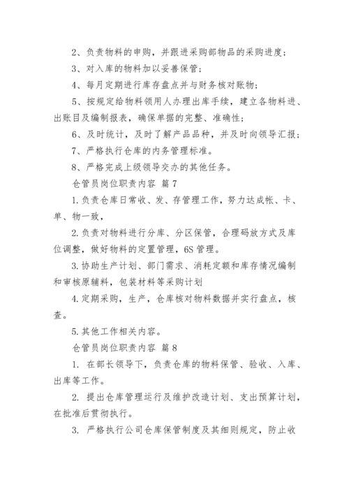 仓管员岗位职责内容.docx