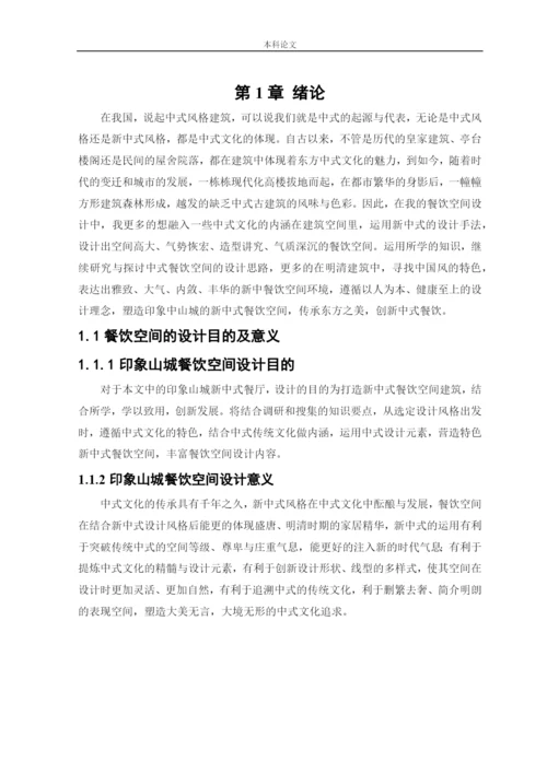 杨东鑫论文印象山城新中式风格餐饮空间设计.docx
