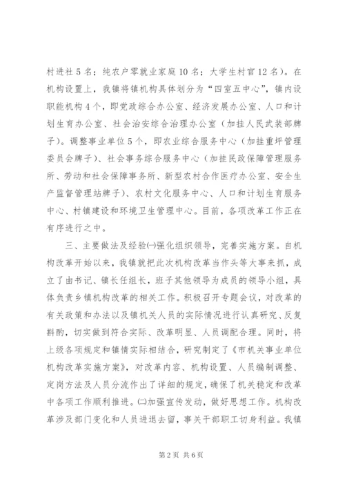 乡镇机构改革情况报告 (6).docx