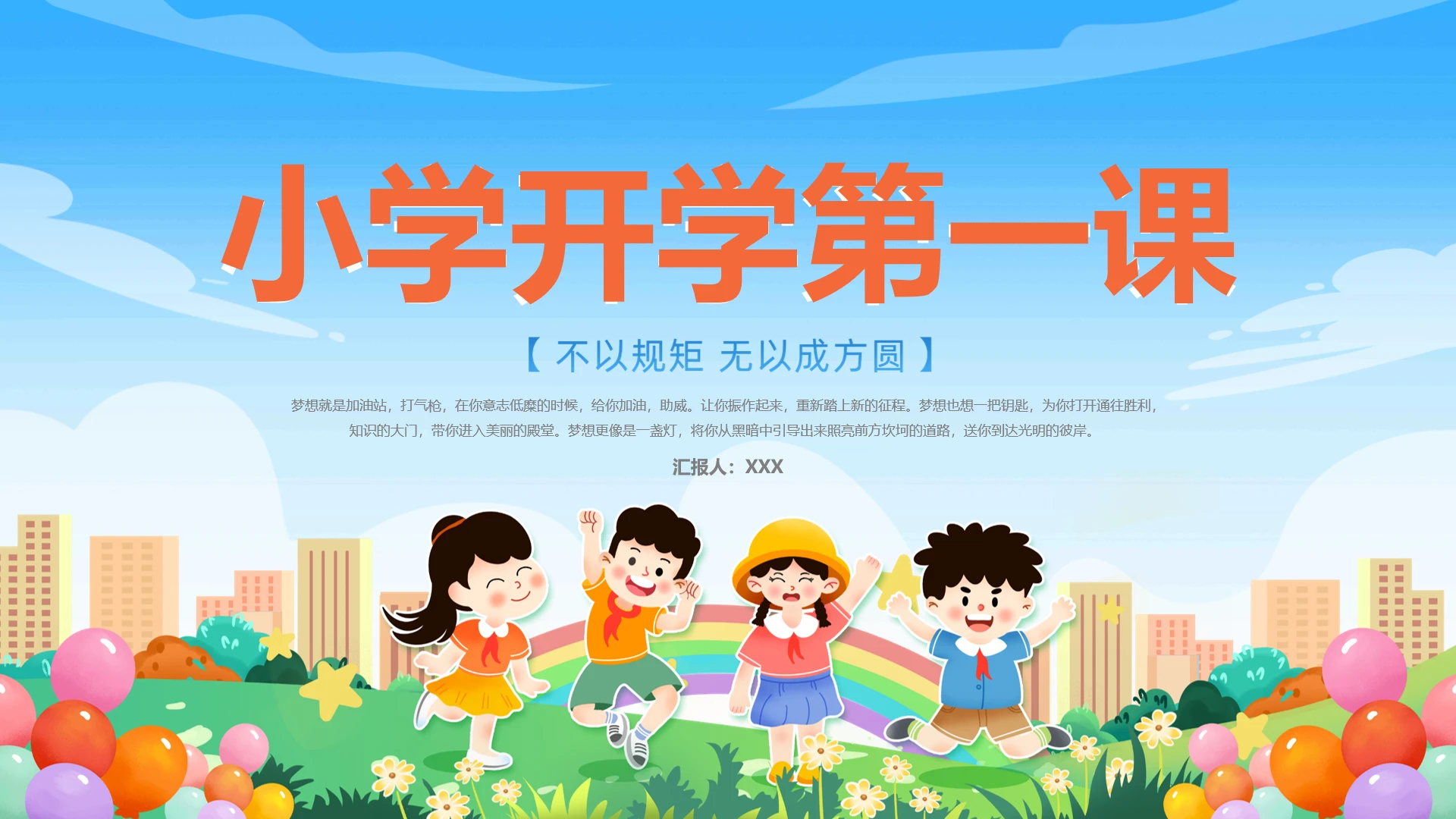 小学生开学第一课立规矩主题班会各年级通用PPT