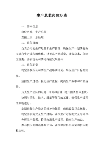生产总监岗位职责