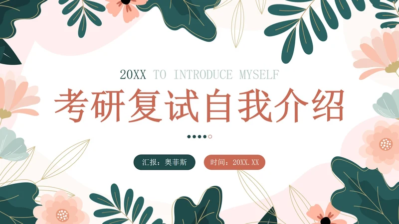 粉色花卉小清新考研复习自我介绍带内容PPT模板