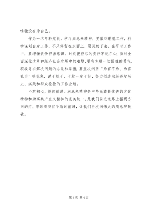 学习恩来精神心得体会.docx