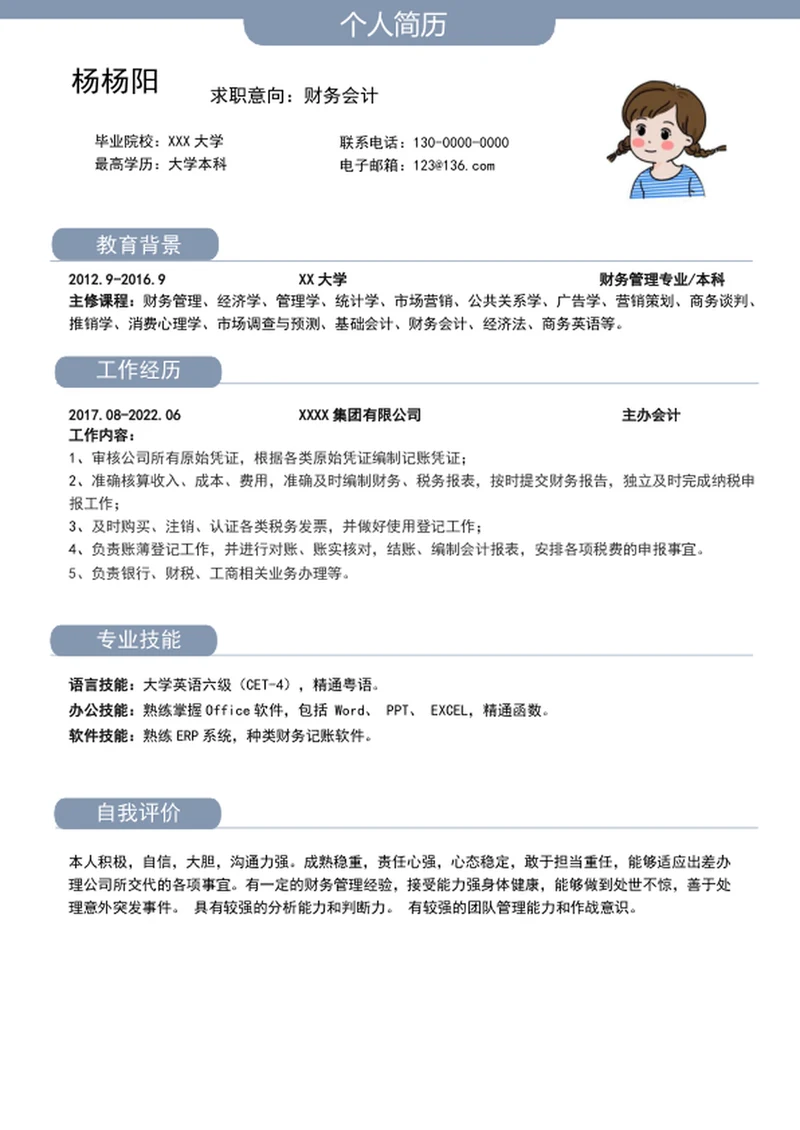 个人简历通用简历