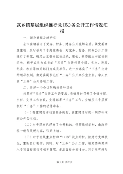 武乡镇基层组织推行党(政)务公开工作情况汇报.docx