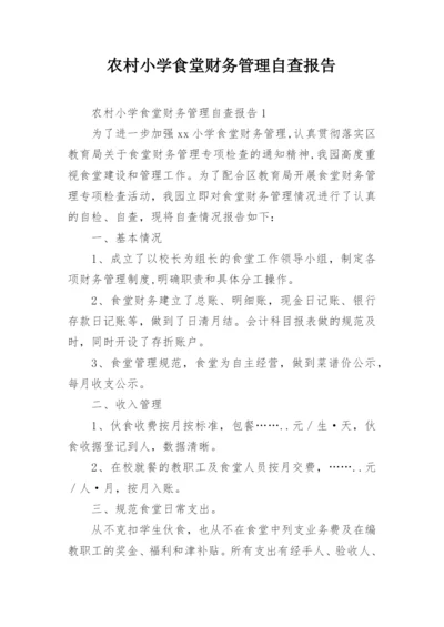 农村小学食堂财务管理自查报告.docx