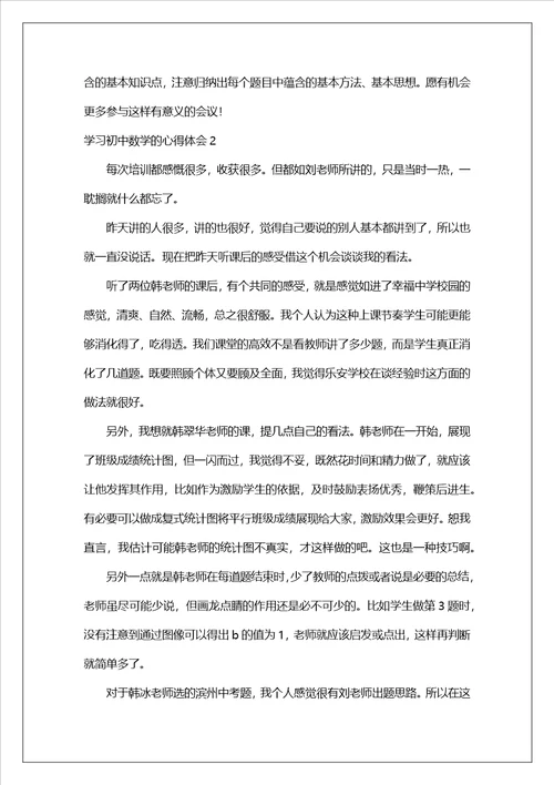 学习初中数学的心得体会11篇