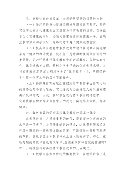 大学体育教育革新的考究论文.docx