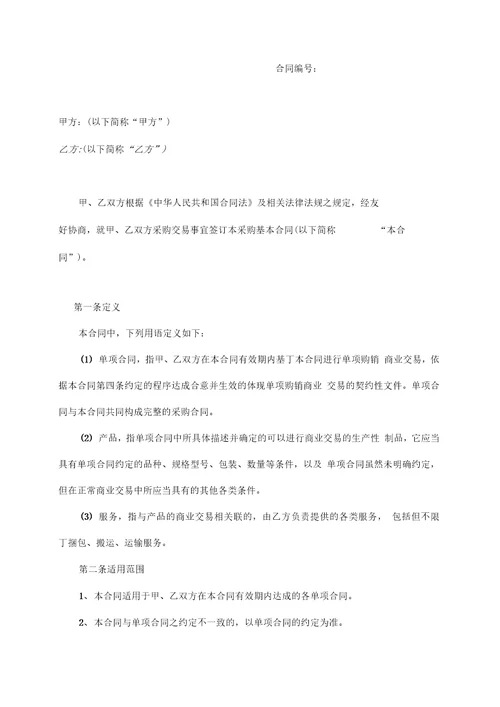 采购基本合同适用于与长期供应商模板甲方