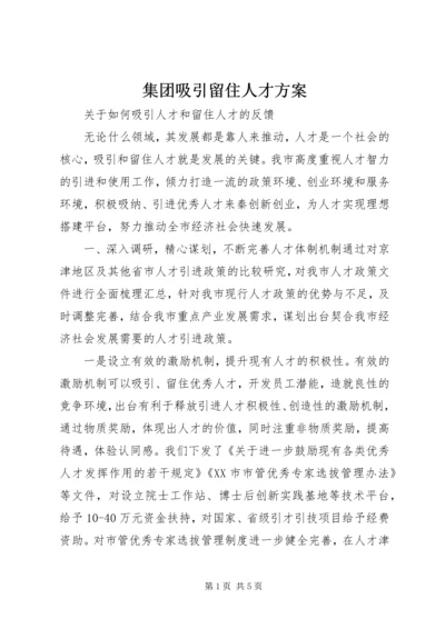 集团吸引留住人才方案 (3).docx