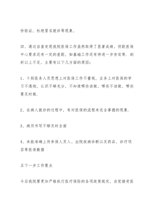 医保自查自纠整改报告范文5篇.docx