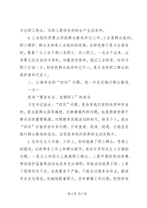 增强贯彻落实群众路线的自觉性和坚定性,自觉投身到“服务社会、造福职工.docx