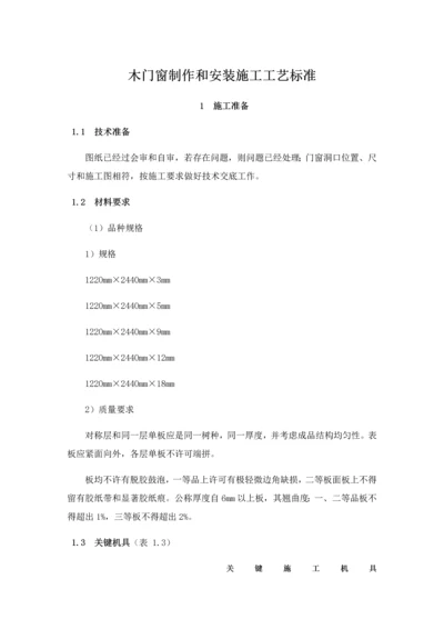 木门窗制作与安装综合标准施工基础工艺基础标准.docx