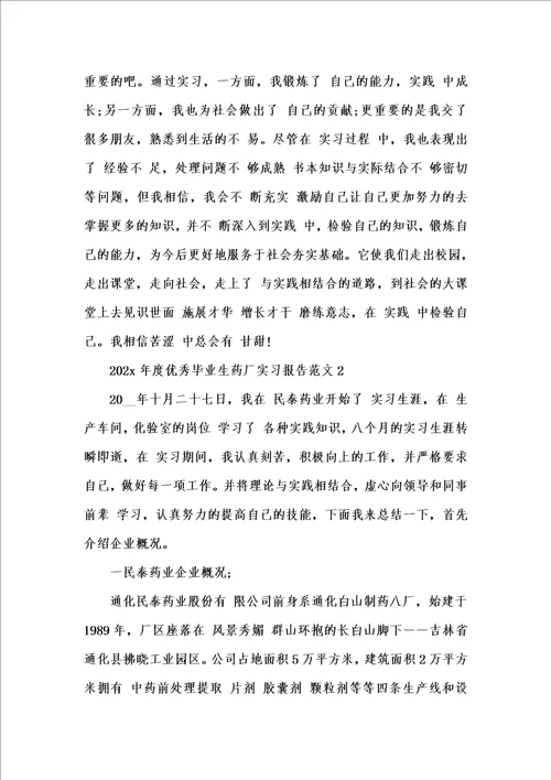 新版202x度优秀毕业生药厂实习报告3000字汇编