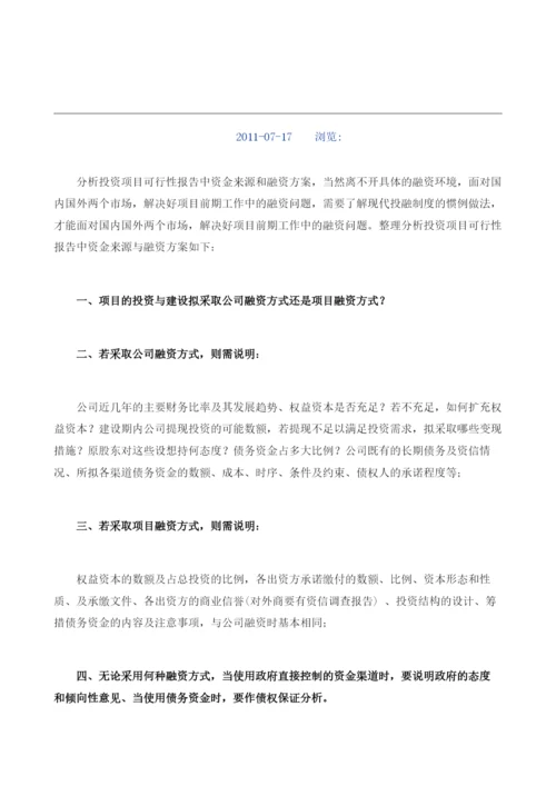 如何分析项目可行性研究报告中的融资方案.docx