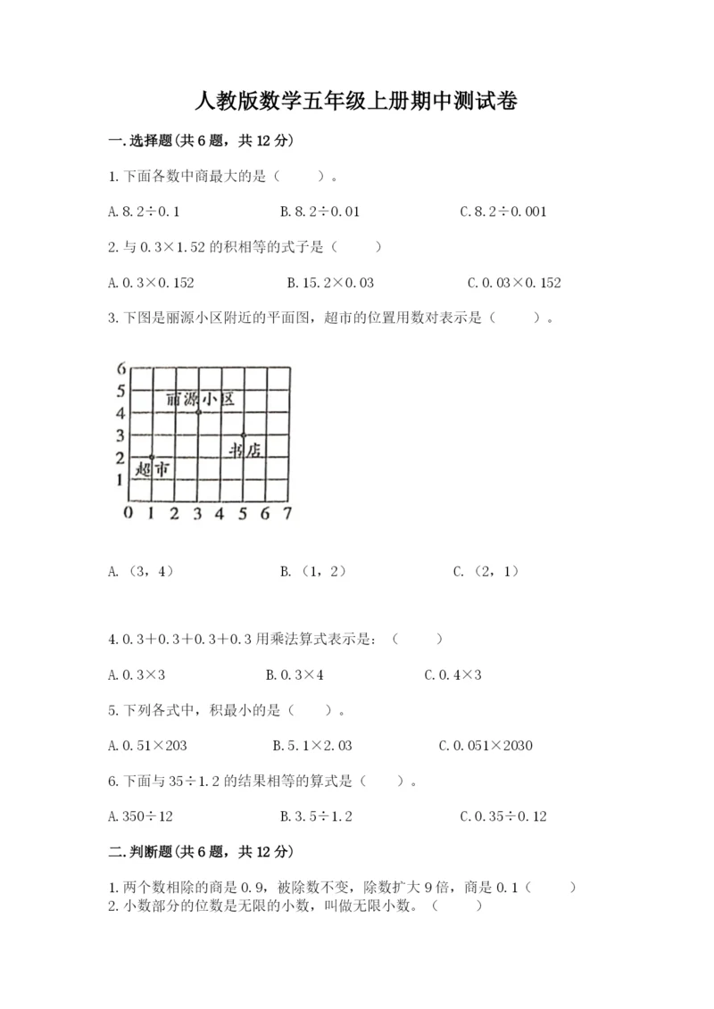 人教版数学五年级上册期中测试卷加解析答案.docx