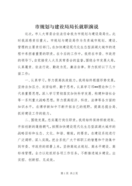 市规划与建设局局长就职演说 (2).docx