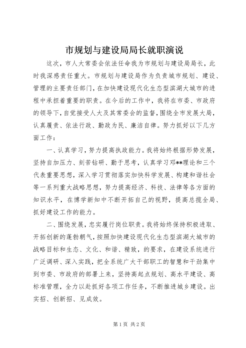 市规划与建设局局长就职演说 (2).docx