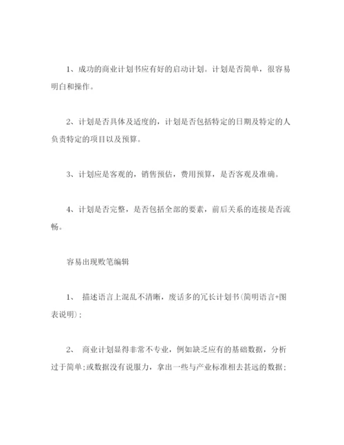 精编之商业计划书怎么写，商业计划书写法2).docx