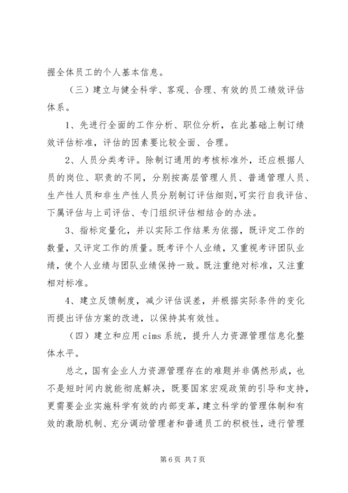 国有企业人事管理现状调研报告 (2).docx