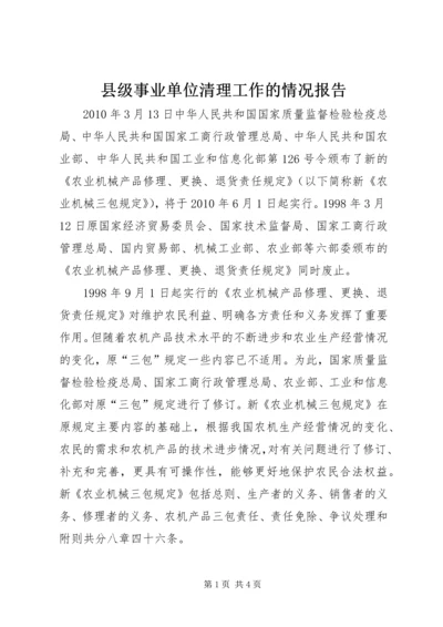 县级事业单位清理工作的情况报告 (3).docx