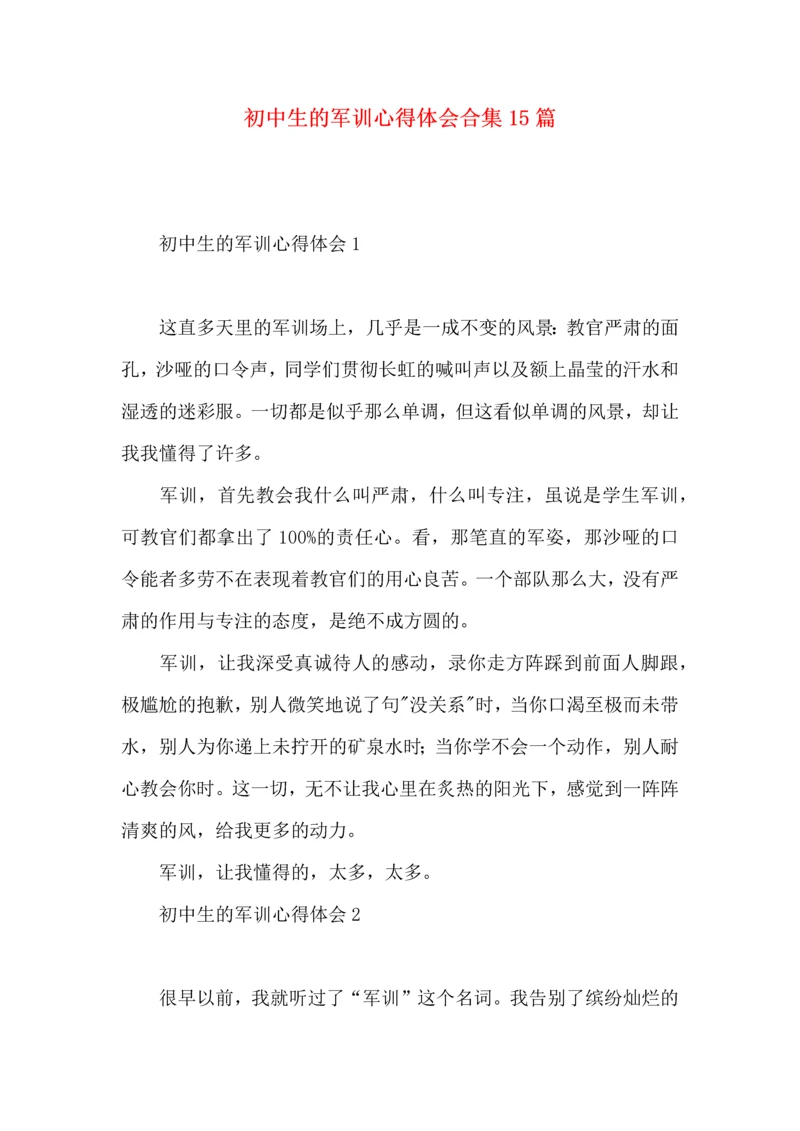 初中生的军训心得体会合集15篇.docx