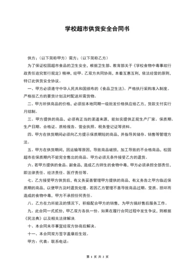 学校超市供货安全合同书.docx