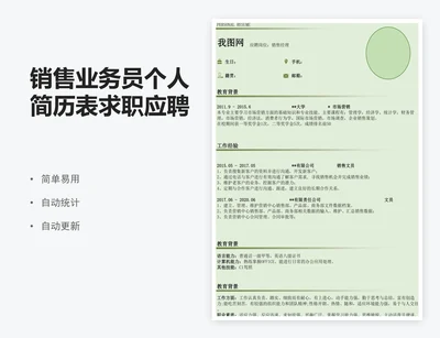 销售业务员个人简历表求职应聘表模版