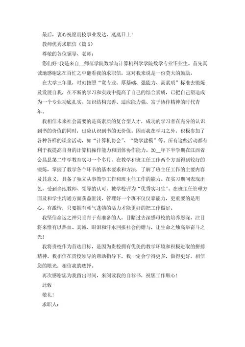 教师优秀求职信7篇