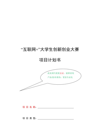 互联网大学生创新创业大赛综合项目专题计划书格式新版培训教材.docx