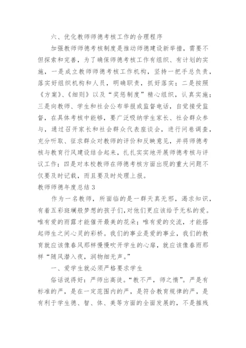 教师师德年度总结.docx