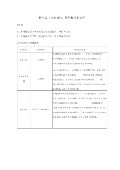 燃气发电机的操作、维护和保养规程资料