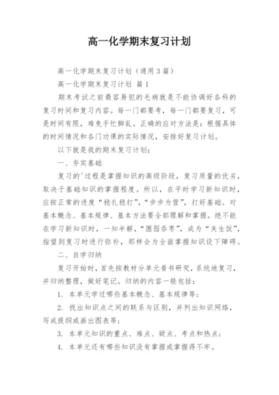 高一化学期末复习计划.docx