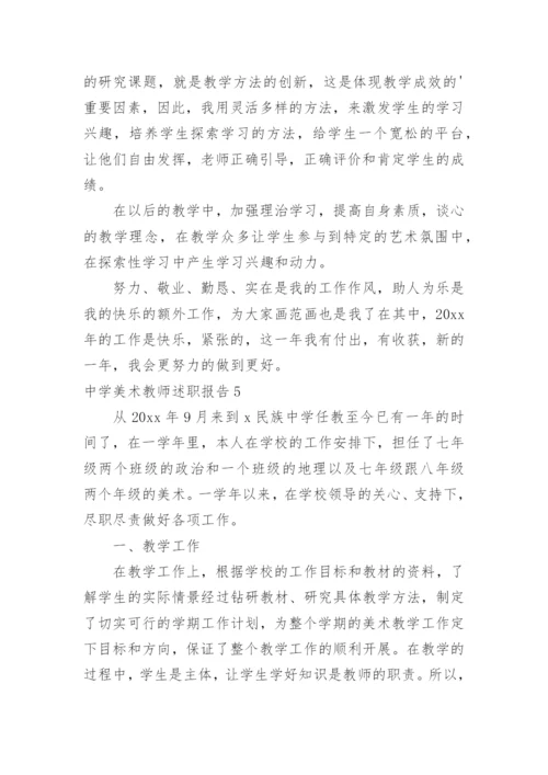 中学美术教师述职报告.docx