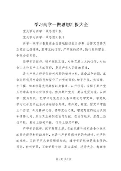 学习两学一做思想汇报大全 (2).docx